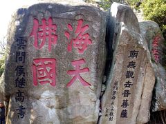 -普陀山风景区-佛顶山