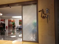 -喜来登由由大酒店九州膳坊中餐厅