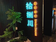 -拾捌川·自贡爆炒(新街口店)