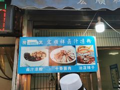 门面-清真·宏顺祥卤汁凉粉(大皮院店)