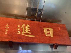 门面-日进一片海.生腌海鲜火锅.宵夜烧烤(三里屯总店)