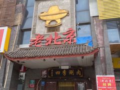 门面-清真·四季老北京涮肉(花园路店)