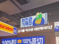 -阿亲家·韩式无限烤肉(春熙路店)