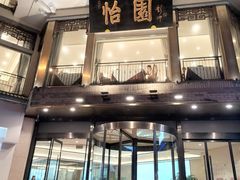 -怡园饭店-餐厅(四望亭店)