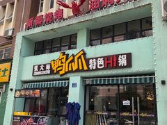 门面-张大师鸭爪爪特色干锅(南湖店)