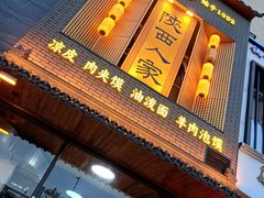 -张记陕西人家(红旗中路)
