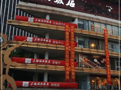 门面-绍兴饭店(大宁店)