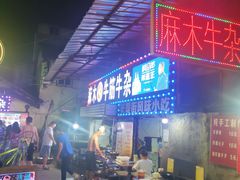 门面-麻木老地方牛筋牛杂(长堤街店)