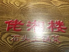 -佬湘楼(越秀城市广场店)