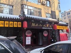 -辣不二地道川菜(汉水路店)