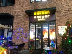 门面-南国印度餐厅Dakshin