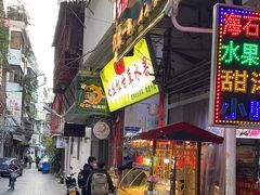 门面-老炳·七丛松甘草水果