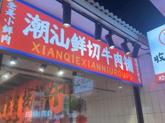-九记潮汕现切鲜牛肉自助火锅(长沙·方圆荟店)