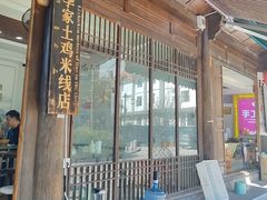 -正宗李家土鸡米线店