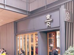 门面-星巴克臻选(成都太古里店)
