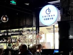 -Carbon莫卡哆·意大利复古集市餐厅(杭州大厦店)