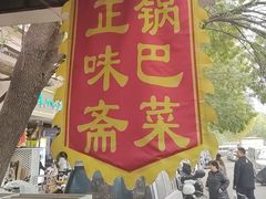 -正味斋锅巴菜(西北角店)