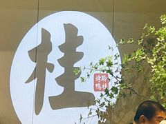 -聆桂烤鸭·金奖烤鸭(静联广场店)