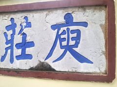 -庾园