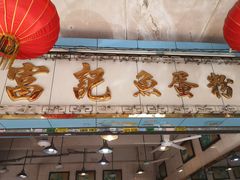 -富记鱼蛋粉(西村店)