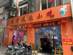 门面-南宁市连升风味小吃店