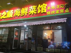 门面-来之顺海鲜菜馆·青岛菜(栈桥店)
