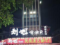 -刘姐啤酒鱼民族演艺餐厅(西街总店)