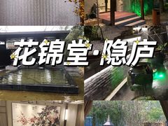 -花锦堂·隐庐