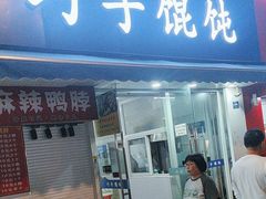 -巧手馄饨(箍桶巷店)