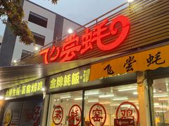 门面-飞尝蚝·顺德菜·鱼生(顺德总店)