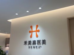 -禾美嘉医疗美容