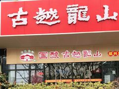 -国酿古越龙山绍兴酒专卖(天地软件园店)