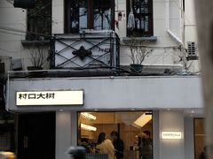 -村口大树(长乐路店)