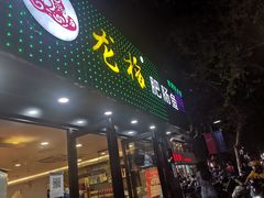 门面-龙梅肥肠鱼(明瓦廊店)
