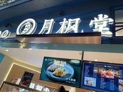 门面-月枫堂(长春这有山店)
