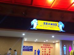-汤山欢乐水世界