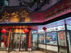 -老半斋(福州路店)