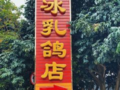 -光明刘冰乳鸽店(光明法政北路店)