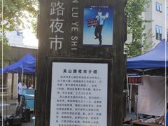 -吴山路夜市