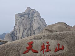 -天柱山风景区