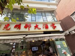-光明邨大酒家(淮海路店)