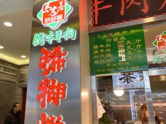 -马志善稀糊爛生熟肉店