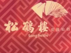 -松鹤楼(狮山永利广场店)