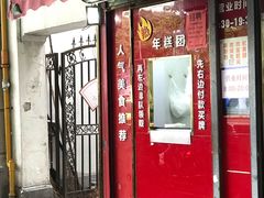 门面-上海虹口糕团食品厂(茂名路店)