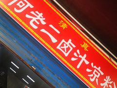 -何老二卤汁凉粉