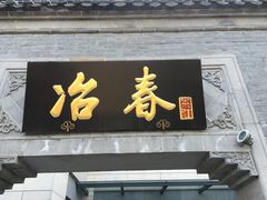 门面-冶春茶社(太和广场店)