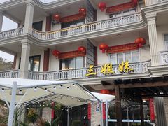 -三姐妹·海鲜大排档