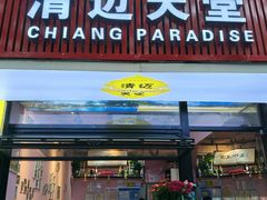 -清迈天堂·泰国菜(进贤路店)