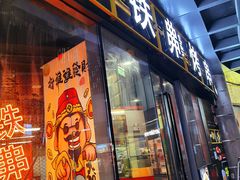 -许哥东北烧烤·铁丳烤串·宫后夹肉(繁花中心店)