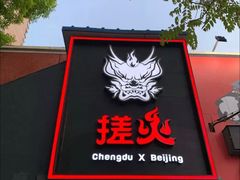 门面-搓火大都会(广安门总店)